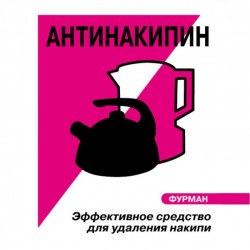 АНТИНАКІПІН ДЛЯ ЧАЙНИКІВ ___ФУРМАН (603)