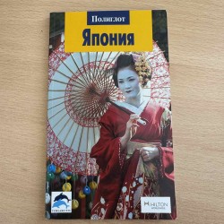 Путеводитель Япония  (6919)