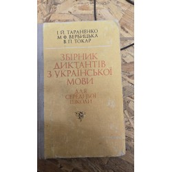 ***Збірник диктантів з...