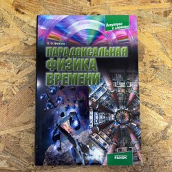 ***Парадоксальна фізика часу – О.О. Фейгін (7143)